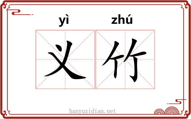 义竹