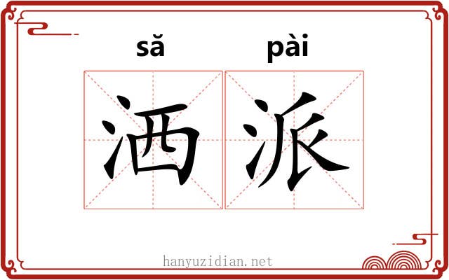 洒派
