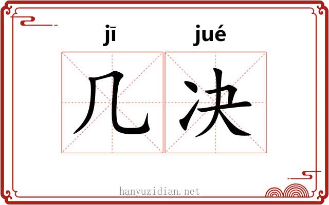 几决 几决
