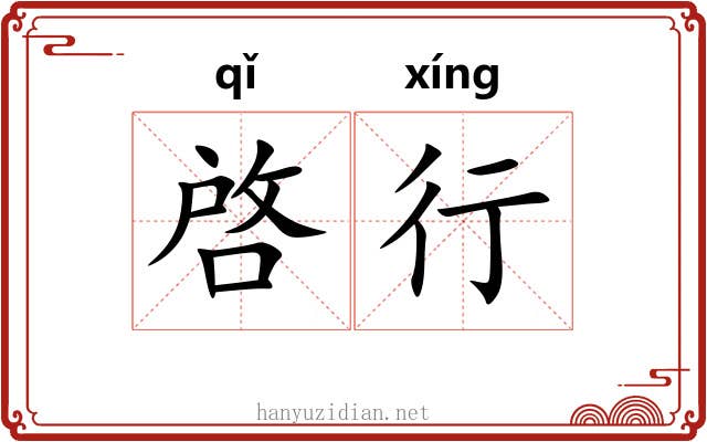 啓行 啓行