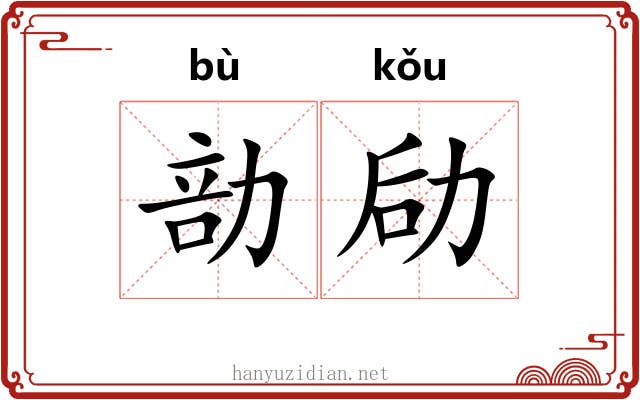 勏劶