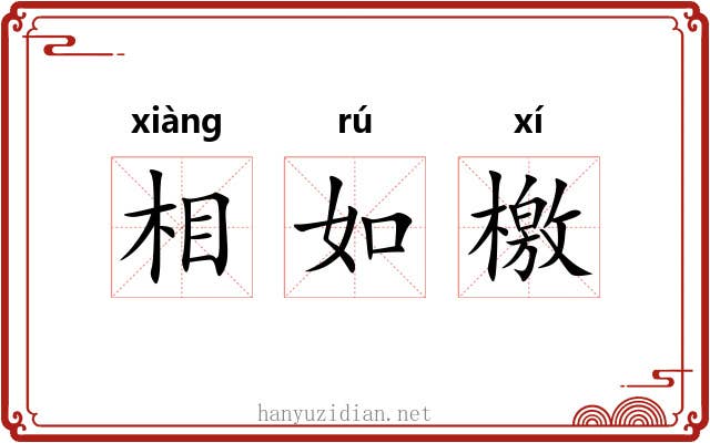 相如檄