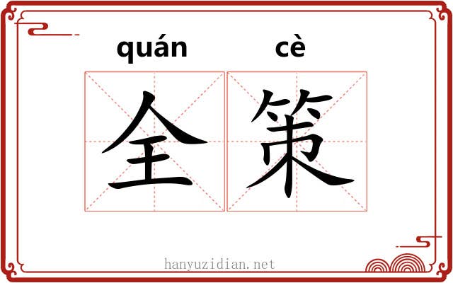 全策 全策