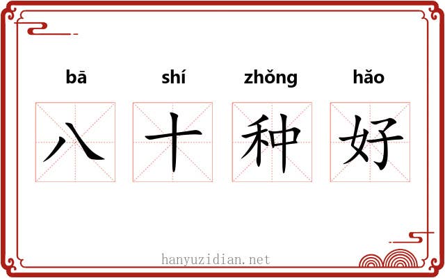 八十种好