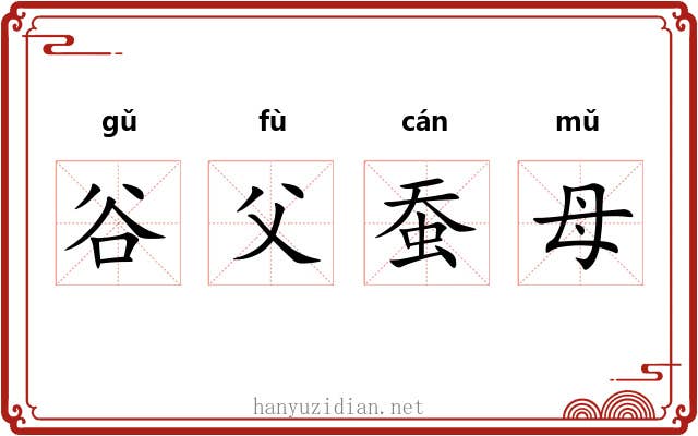 谷父蚕母 谷父蚕母