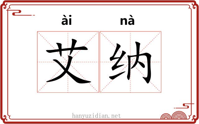 艾纳 艾纳
