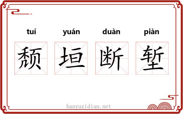 颓垣断堑 颓垣断堑