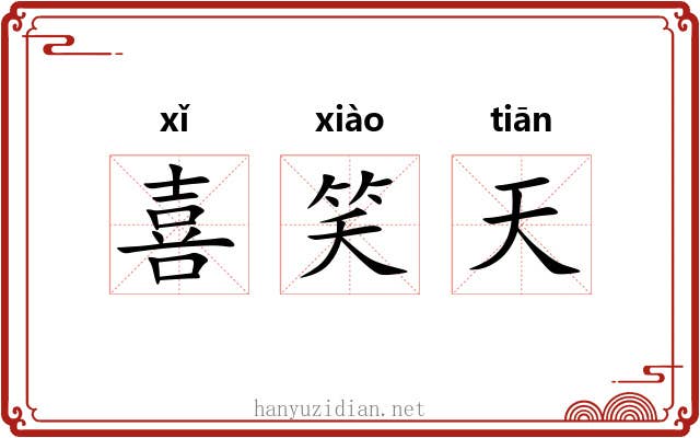 喜笑天