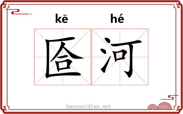 匼河