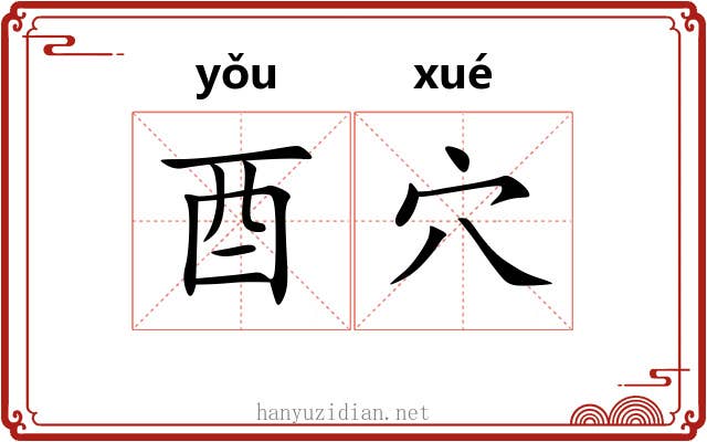 酉穴