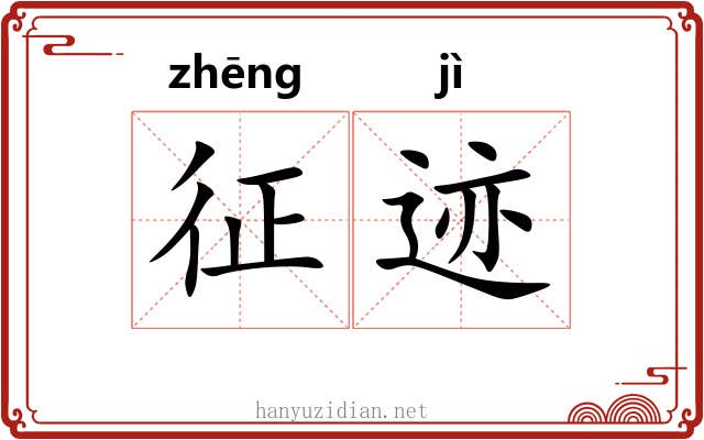 征迹