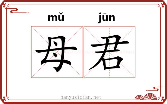 母君
