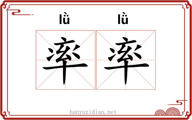 率率 率率