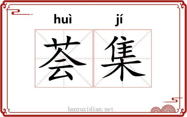 荟集