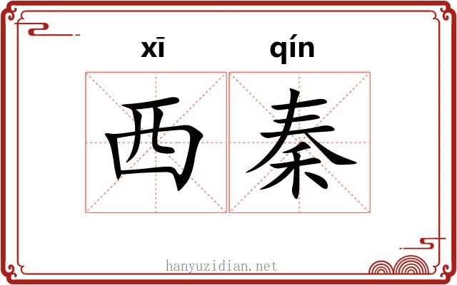 西秦 西秦