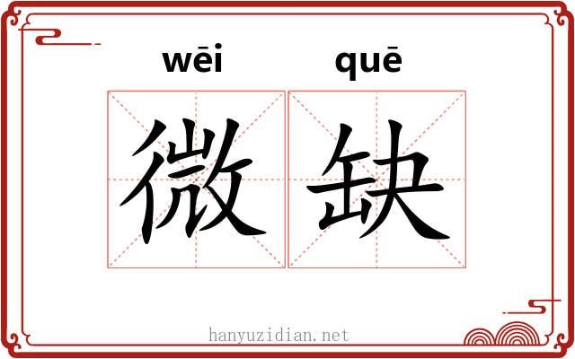 微缺