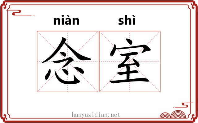 念室