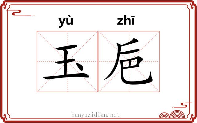 玉巵