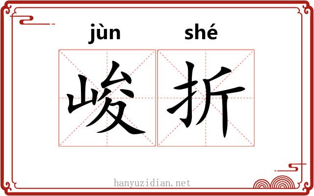 峻折 峻折