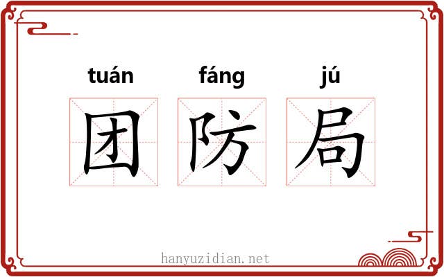 团防局 团防局