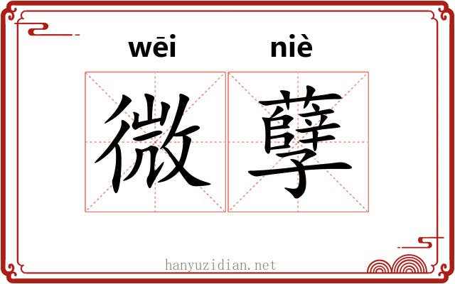 微孽