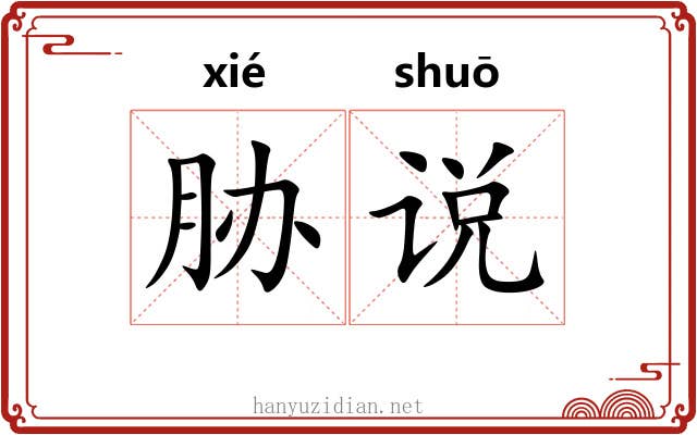 胁说
