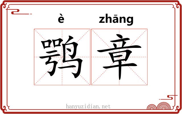 鹗章