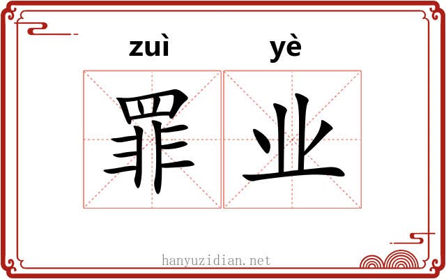 罪业 罪业