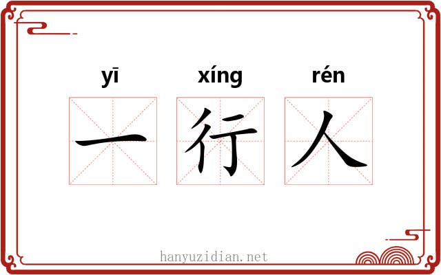 一行人
