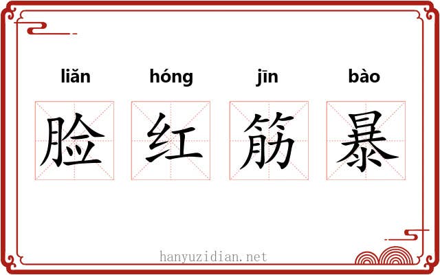 脸红筋暴 脸红筋暴