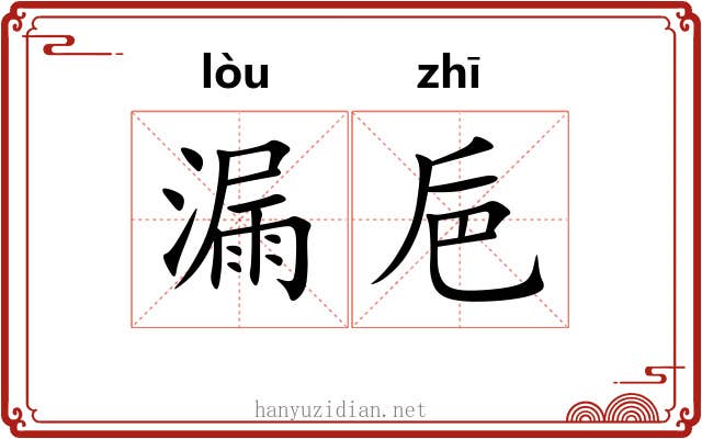 漏巵 漏巵