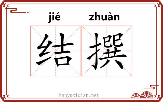 结撰 结撰