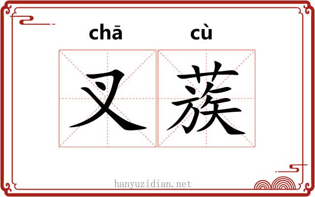 叉蔟