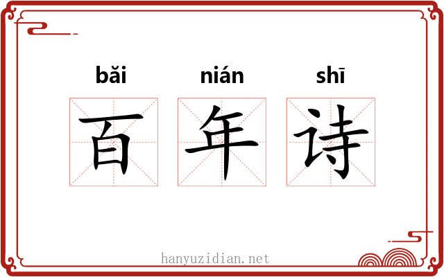 百年诗 百年诗