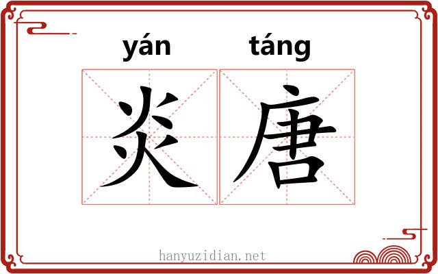 炎唐 炎唐