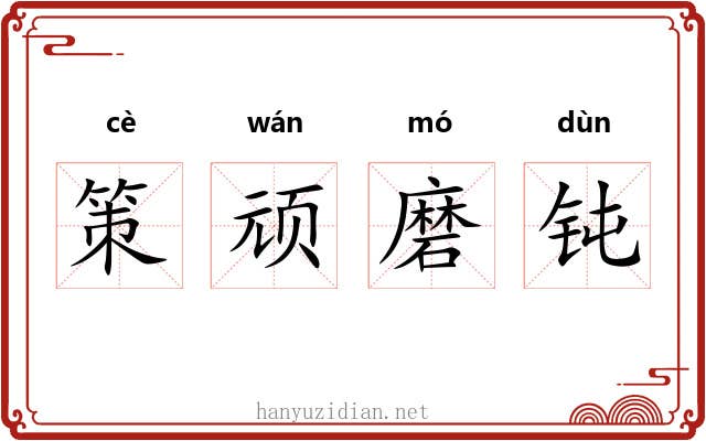 策顽磨钝 策顽磨钝