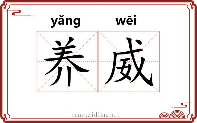 养威