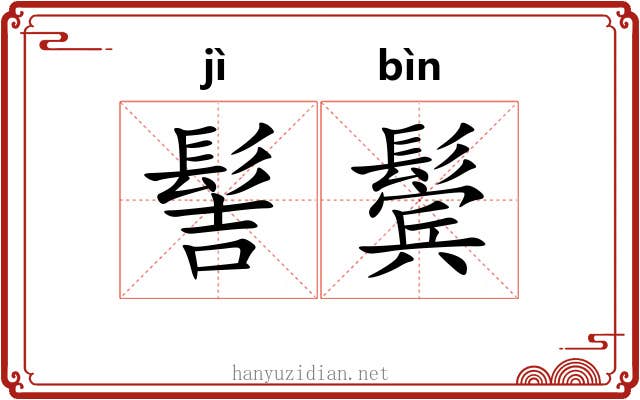 髻鬓