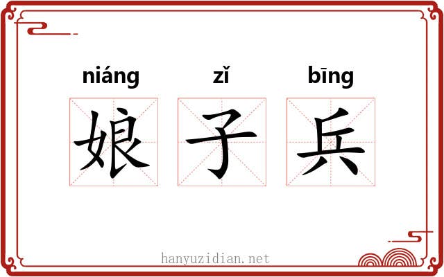 娘子兵 娘子兵