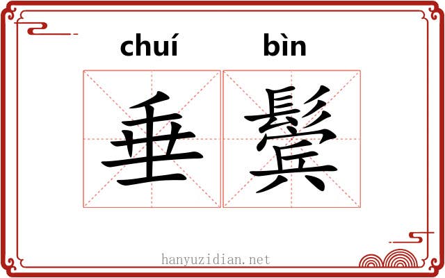 垂鬓
