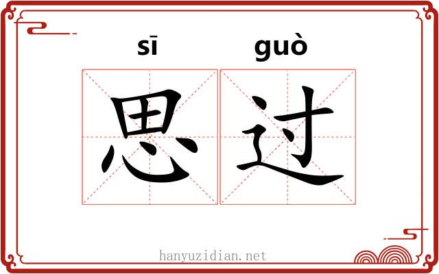 思过 思过