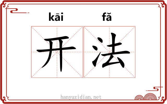 开法 开法
