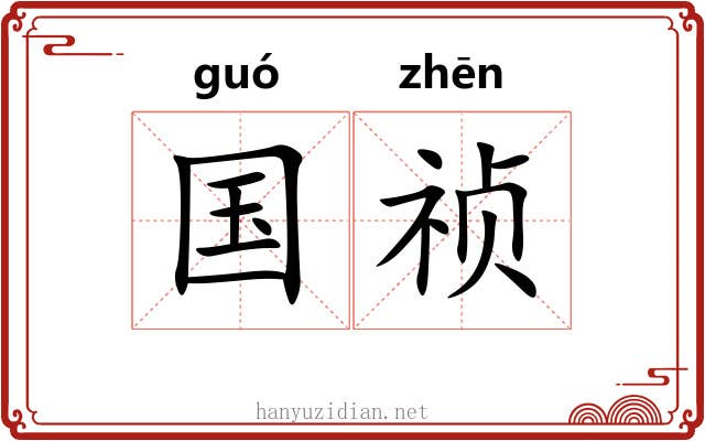 国祯