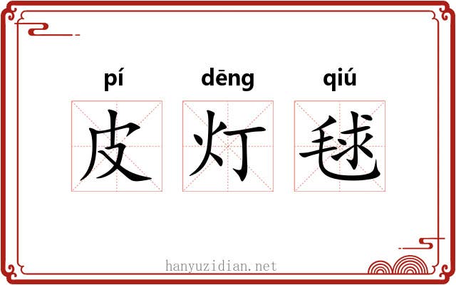 皮灯毬 皮灯毬