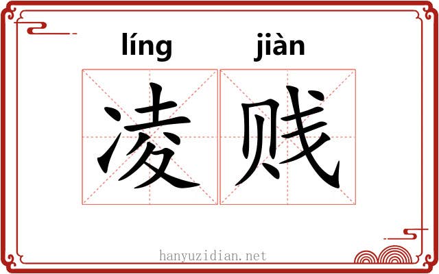 凌贱 凌贱