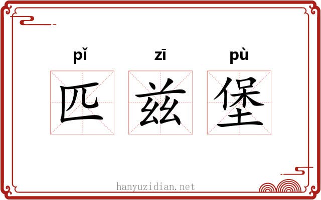 匹兹堡 匹兹堡