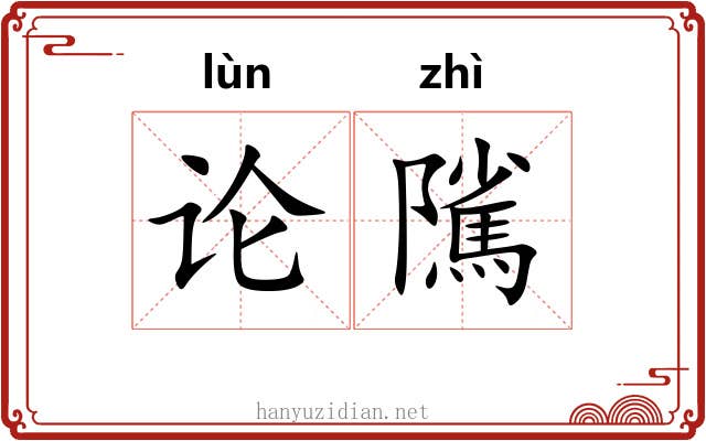 论隲