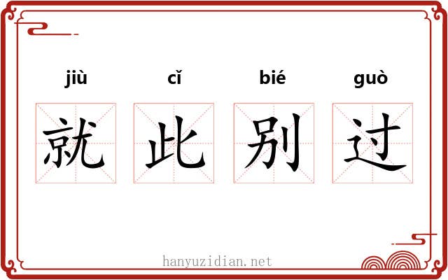 就此别过