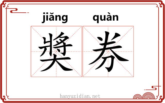 奬券 奬券