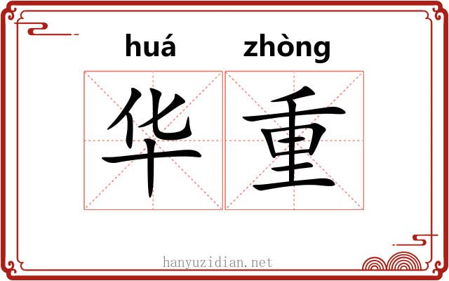 华重 华重
